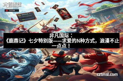 非凡国际:《鹿鼎记》七夕特别版——求爱的N种方式,浪漫不止一点点! 非凡国际:《鹿鼎记》七夕特别版——求爱的N种方式,浪漫不止一点点!